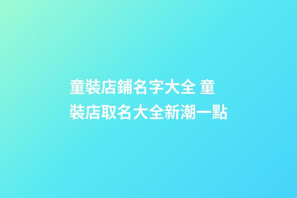 童裝店鋪名字大全 童裝店取名大全新潮一點